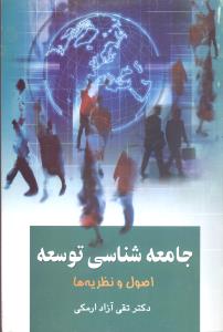 جامعه‌شناسی توسعه 