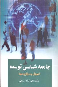 جامعه‌شناسی توسعه