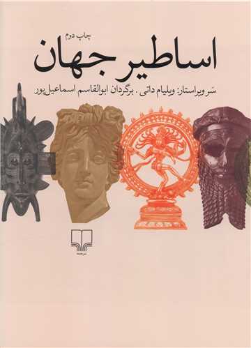 اساطیر جهان (رحلی)