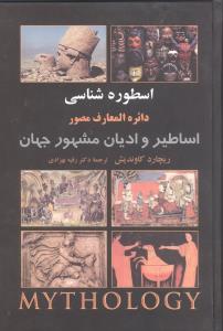 اسطوره شناسی دایره المعارف مصوراساطیر و ادیان مشهور جهان