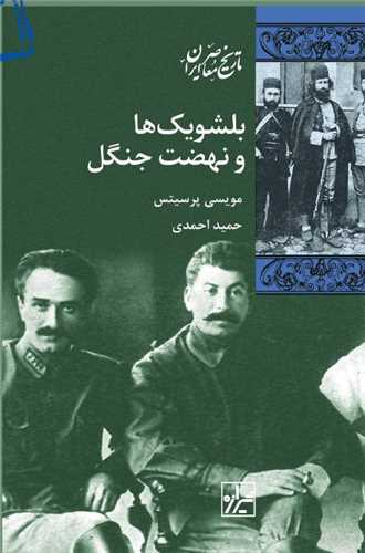 بلشویک ها و نهضت جنگل 
