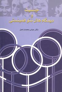 جنسيت و ديدگاه‌هاي ننوفمينستي (علم)