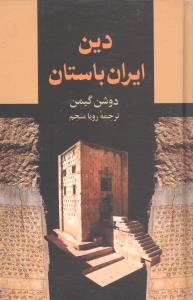 دین ایران باستان 