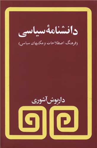 دانشنامه سیاسی 