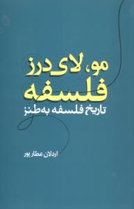 مو لای درز فلسفه (تاریخ فلسفه به طنز)
