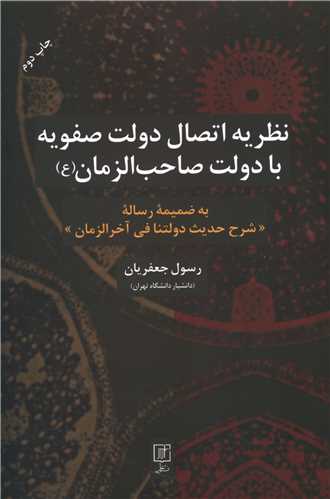 نظریه اتصال دولت صفویه با دولت صاحب الزمان 