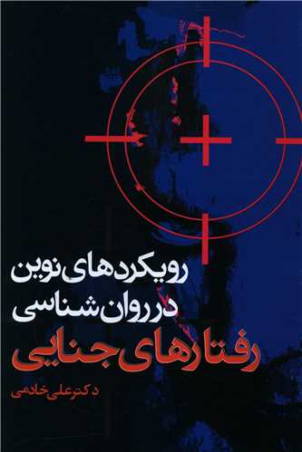 رويکردهاي نوين در روان‌شناسي رفتارهاي جنايي (علم)