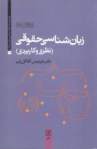 زبانشناسی حقوقی