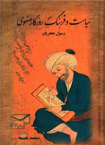 سیاست و فرهنگ روزگار صفوی (دوجلدی)