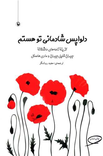 دلواپس شادمانی تو هستم (رقعی)