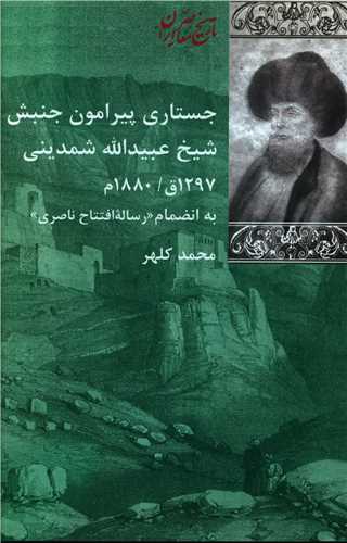 جستاري پيرامون جنبش شيخ عبيدالله شمديني (شيرازه)