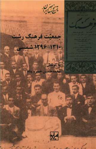 جمعيت فرهنگ رشت (شيرازه)