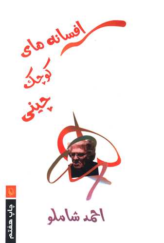 افسانههای کوچک چینی