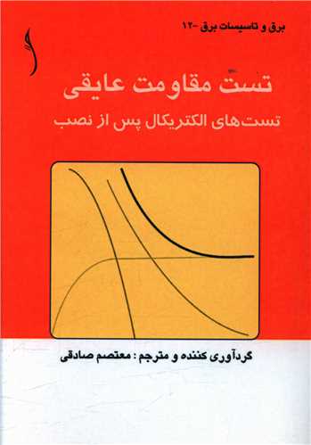 تست مقاومت عایقی (طراح)