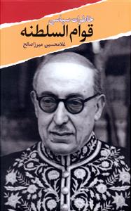 خاطرات سیاسی قوام السلطنه 