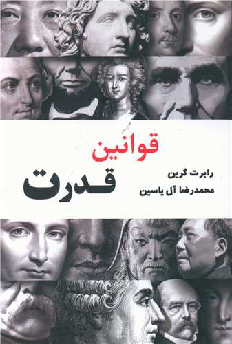 قوانین قدرت (آبانا)