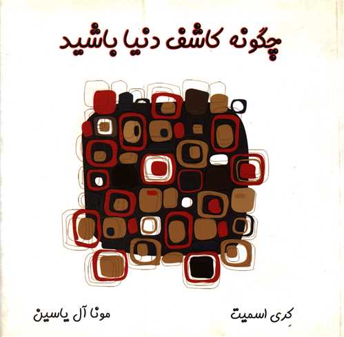 چگونه کاشف دنیا باشید (خشتی)(آبانا)