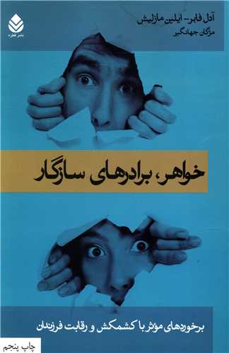 خواهر برادرهای سازگار 