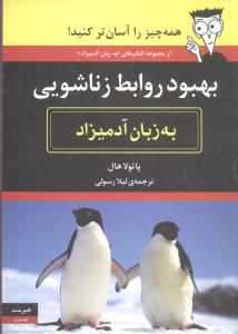 به زبان آدمیزاد (بهبود روابط زناشویی)