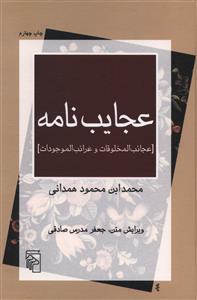 عجایب‌نامه 