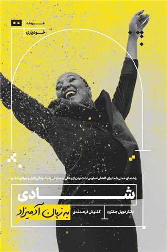به زبان آدمیزاد (شادی)