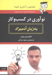 به زبان آدمیزاد (نوآوری در کسب و کار)