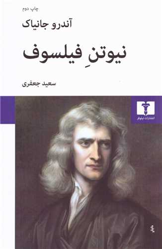 نيوتن فيلسوف (نيلوفر)