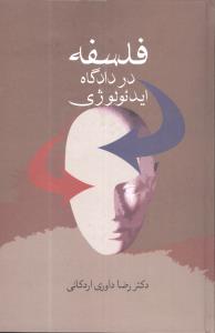 فلسفه در دادگاه ايدئولوژي (سخن)