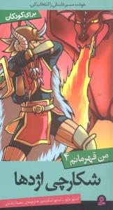 من قهرمانم (4)(شکارچی اژدها)