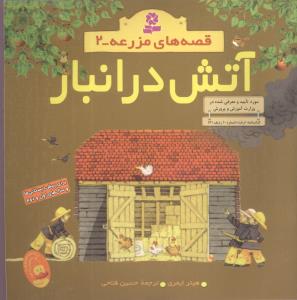 قصههای مزرعه (2)(آتش در انبار)(خشتی)