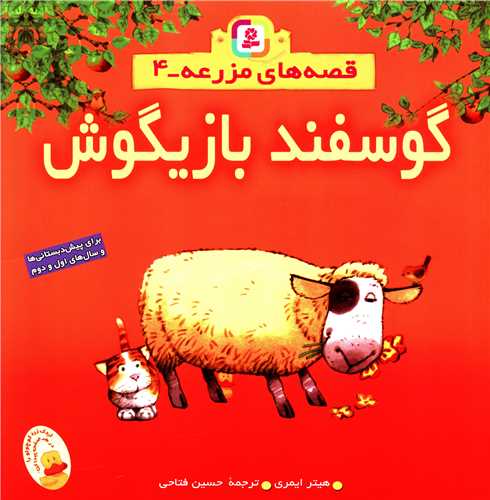 قصه‌های مزرعه (4)(گوسفند بازیگوش)