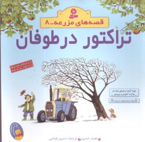 قصههای مزرعه (8)(تراکتور در طوفان)