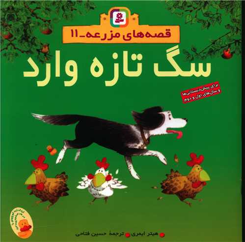 قصههای مزرعه (11)(سگ تازه وارد)