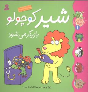 کلاس کوچولوها (1)(شیر کوچولو بازیگر میشود)