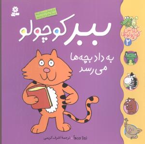 کلاس کوچولوها (2)(ببر کوچولو به داد بچهها می رسد)