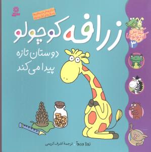 کلاس کوچولوها (3)(زرافه کوچولو دوستان تازه)