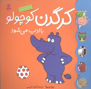 کلاس کوچولوها (4)(کرگدن کوچولو با ادب میشود)