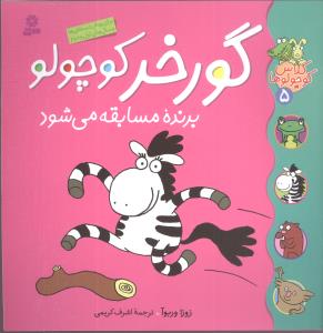 کلاس کوچولوها (5)(گورخر کوچولو برنده مسابقه)