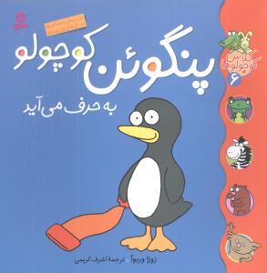 کلاس کوچولوها (6)(پنگوئن کوچولو به حرف میآید)