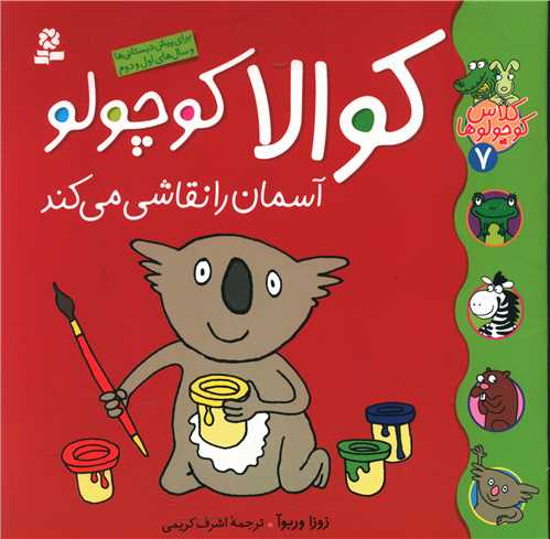 کلاس کوچولوها (7)(کوالا کوچولو آسمان را)