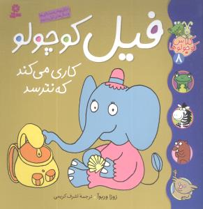 کلاس کوچولوها (8)(فیل کوچولو کاری میکند)