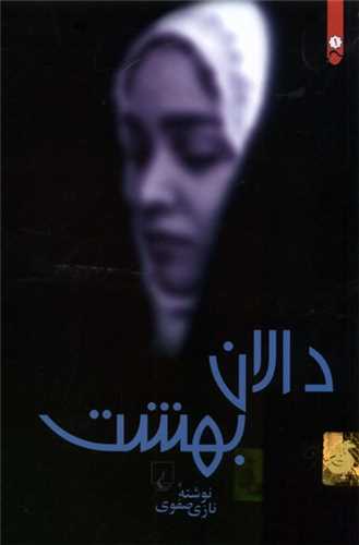 دالان بهشت (شومیز)
