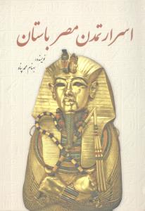 اسرار تمدن مصر باستان (سبزان)