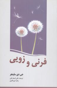 فرنی و زویی 