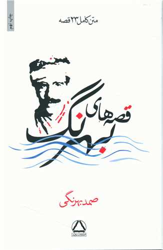 قصههای صمد بهرنگ