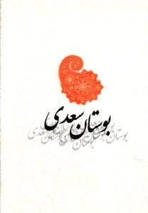 بوستان سعدی (جیبی)