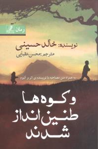 و کوهها طنینانداز شدند