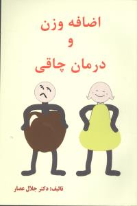 اضافه وزن چاقی و درمان چاقی