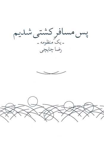 پس مسافر کشتی شدیم (زاوش)
