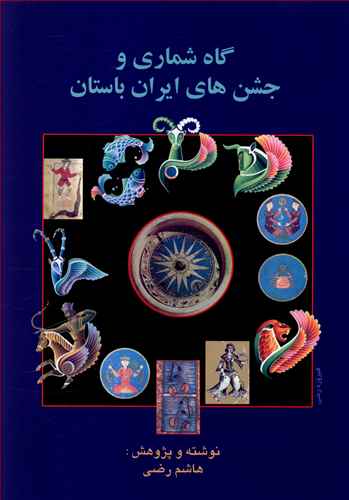 گاه‌شماری و جشن‌های ایران باستان